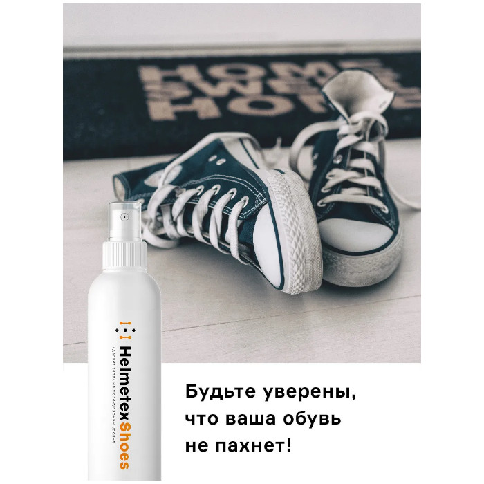 Нейтрализатор запаха для обуви HELMETEX Shoes (Нейтральный) 100 мл.