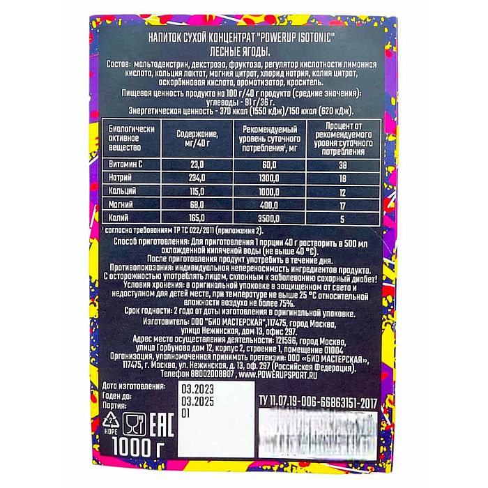 Изотоник POWERUP ISOtonic (сухой концентрат) (Лесные ягоды) 1000 гр.