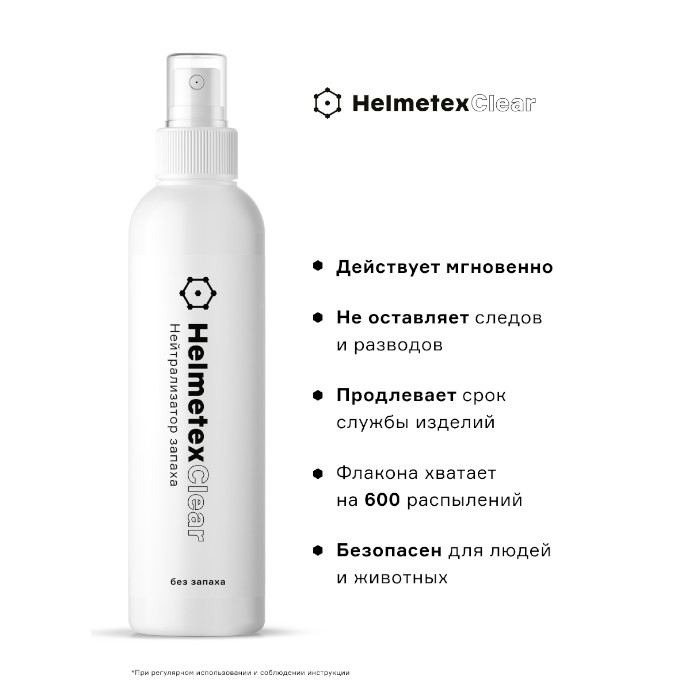 Нейтрализатор запаха для одежды HELMETEX Clear (Нейтральный) 100 мл.